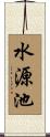 水源池 Scroll