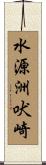 水源洲吠崎 Scroll