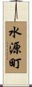 水源町 Scroll