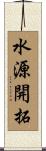 水源開拓 Scroll
