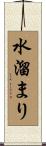 水溜まり Scroll