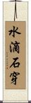 水滴石穿 Scroll