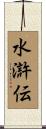 水滸伝 Scroll