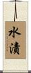 水漬 Scroll
