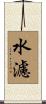 水濾 Scroll