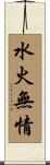 水火無情 Scroll