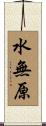 水無原 Scroll
