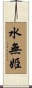 水無姫 Scroll