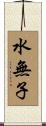 水無子 Scroll
