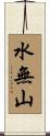 水無山 Scroll