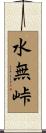 水無峠 Scroll