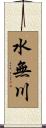 水無川 Scroll