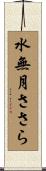 水無月ささら Scroll