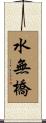 水無橋 Scroll