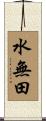 水無田 Scroll