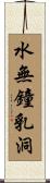 水無鐘乳洞 Scroll