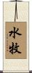 水牧 Scroll