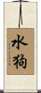 Water Dog Scroll