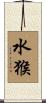 Water Monkey Scroll