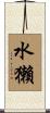 水獺 Scroll