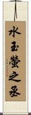 水玉螢之丞 Scroll