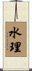 水理 Scroll