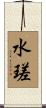 水瑳 Scroll