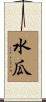 水瓜 Scroll
