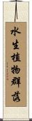 水生植物群落 Scroll