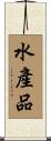 水產品 Scroll