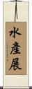 水產展 Scroll