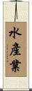 水產業 Scroll