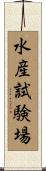 水産試験場 Scroll