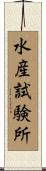 水産試験所 Scroll