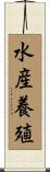 水産養殖 Scroll