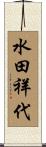 水田祥代 Scroll