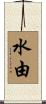 水由 Scroll