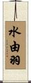 水由羽 Scroll