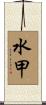 水甲 Scroll