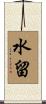 水留 Scroll