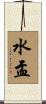 水盂 Scroll