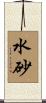 水砂 Scroll