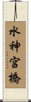 水神宮橋 Scroll
