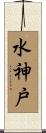 水神戸 Scroll