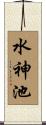 水神池 Scroll