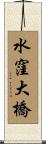 水窪大橋 Scroll