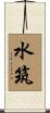 水筑 Scroll