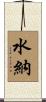 水納 Scroll