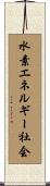 水素エネルギー社会 Scroll