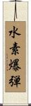 水素爆弾 Scroll